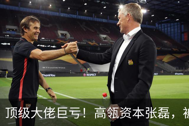 顶级大佬巨亏！高瓴资本张磊，被时间抛弃了？