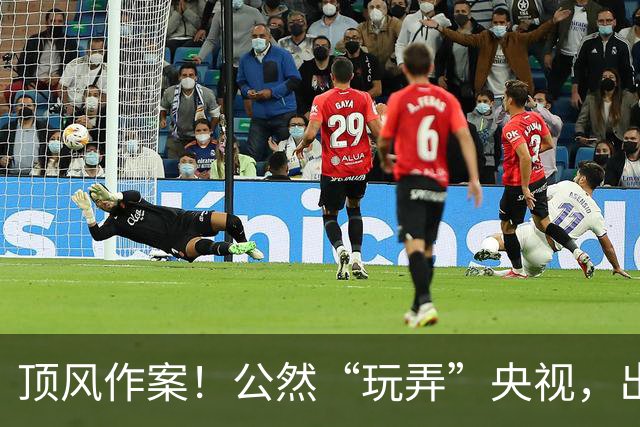 顶风作案！公然“玩弄”央视，出门带6个助理30个保镖，如今咋样