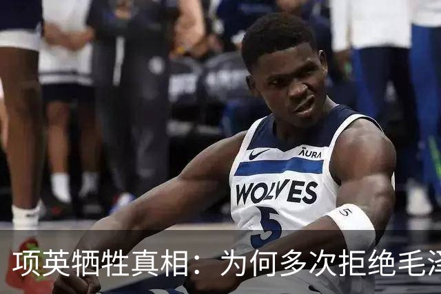 项英牺牲真相：为何多次拒绝毛泽东北上命令？只因自己的两个私心