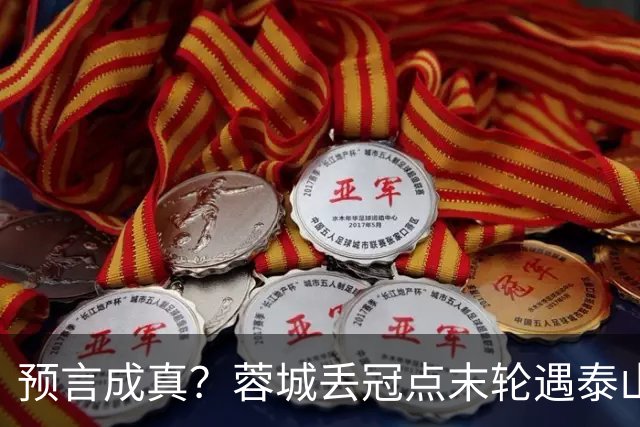 预言成真？蓉城丢冠点末轮遇泰山，唐田8月曾喊话主场赢“冠军”