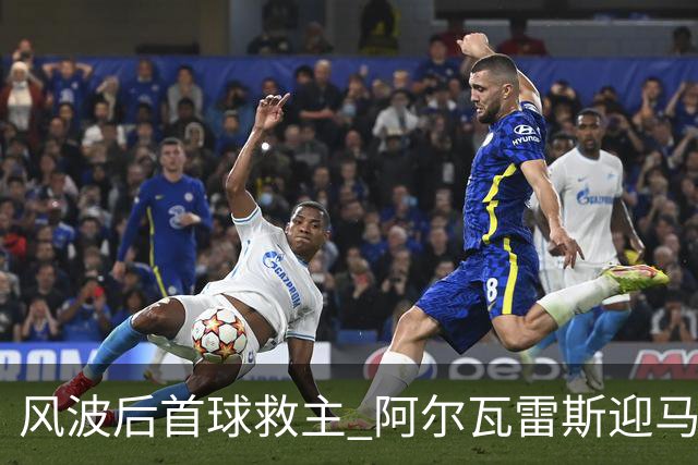风波后首球救主 阿尔瓦雷斯迎马竞生涯转机