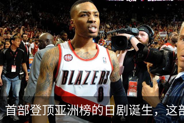 首部登顶亚洲榜的日剧诞生，这部TBS剧凭什么