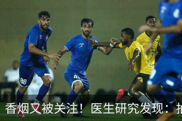 香烟又被关注！医生研究发现：抽得越多，寿命或越长？告诉你真相