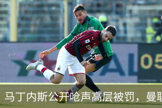 马丁内斯公开呛声高层被罚，曼联或让他免费走人