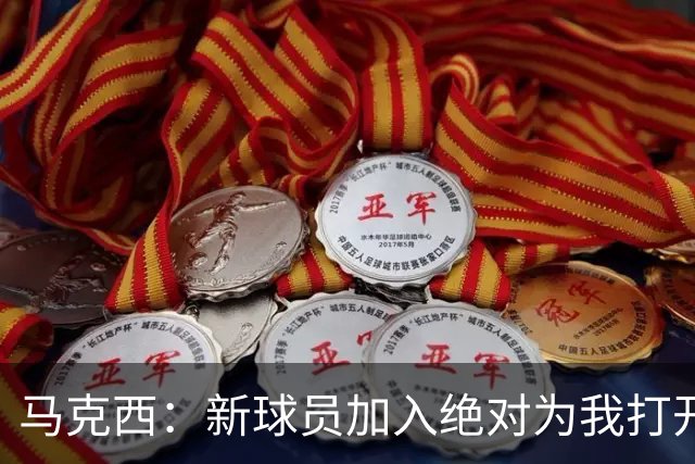 马克西：新球员加入绝对为我打开了局面 我们想要变得更好！