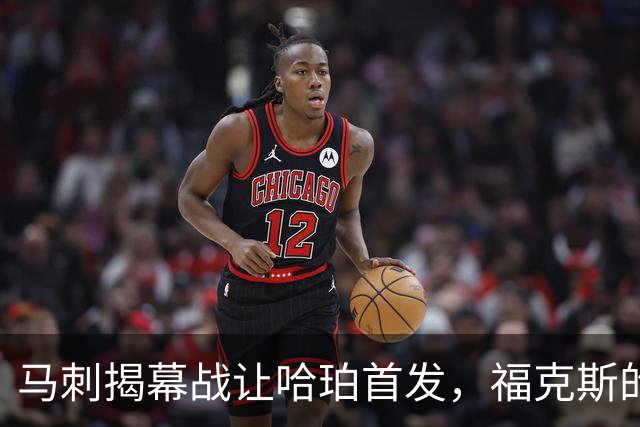 马刺揭幕战让哈珀首发，福克斯的顶薪位置悬了