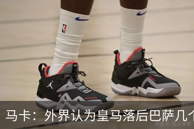 马卡：外界认为皇马落后巴萨几个身位，但巴萨只比皇马多赢1场