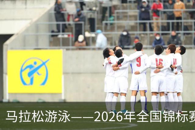 马拉松游泳——2026年全国锦标赛赛况