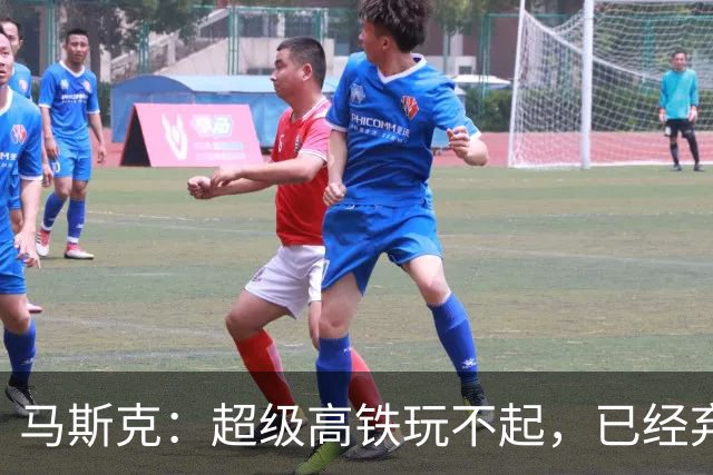 马斯克：超级高铁玩不起，已经弃坑！我国： 高速飞车1000公里时速