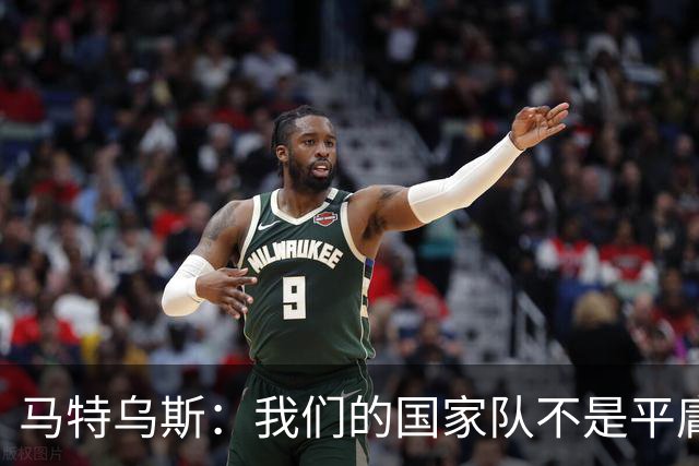 马特乌斯：我们的国家队不是平庸之师，德国队问题在心态