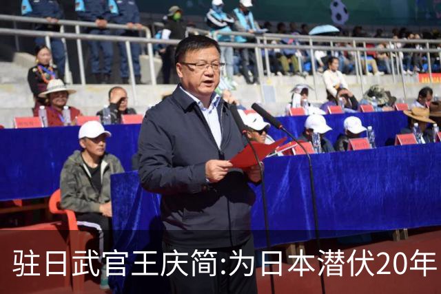 驻日武官王庆简:为日本潜伏20年出卖军事机密,却因一动作暴露身份