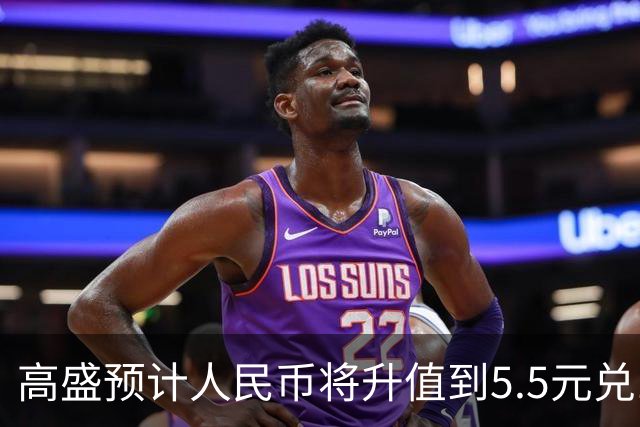 高盛预计人民币将升值到5.5元兑1美元！哪些中国资产将会上涨？