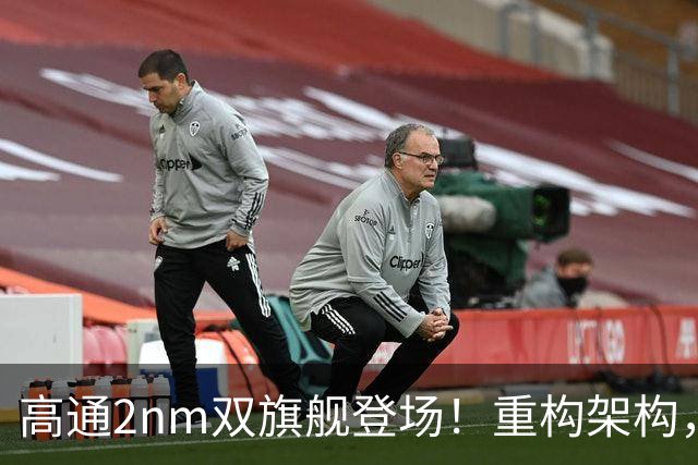 高通2nm双旗舰登场！重构架构，手机本地直跑300亿大模型