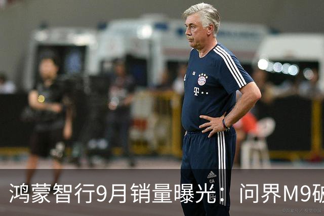 鸿蒙智行9月销量曝光：问界M9破万第一、尊界V800首月超2000台
