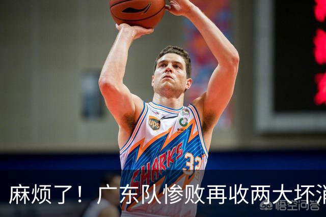 麻烦了！广东队惨败再收两大坏消息，杜润旺不留情面，福格被坑了