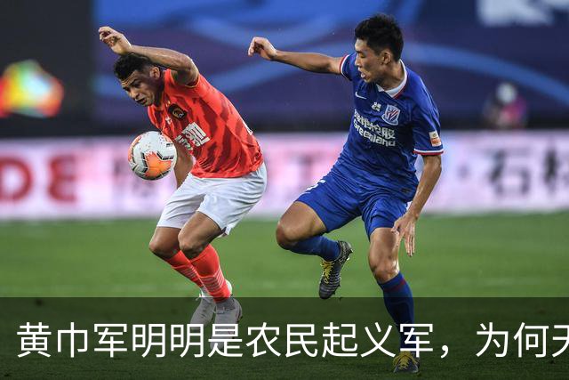 黄巾军明明是农民起义军，为何天下诸侯全都要打它？真相颠覆认知