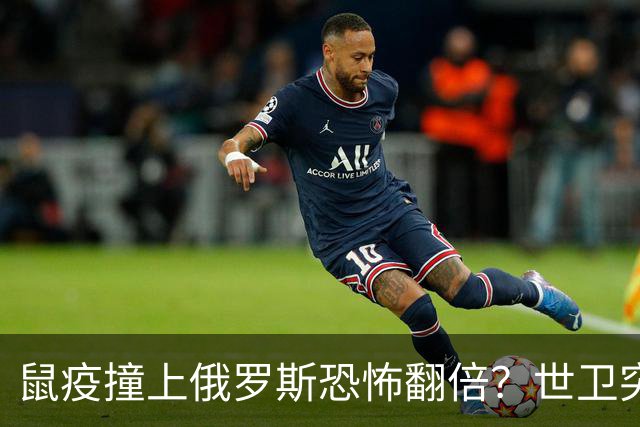 鼠疫撞上俄罗斯=恐怖翻倍？世卫突然改口，五国边境升级藏三根刺
