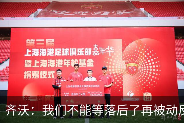齐沃：我们不能等落后了再被动反应，必须从比赛一开始就主动出击