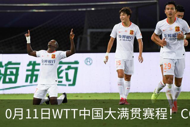 0月11日WTT中国大满贯赛程！CCTV5、CCTV5+直播，国乒双线冲金