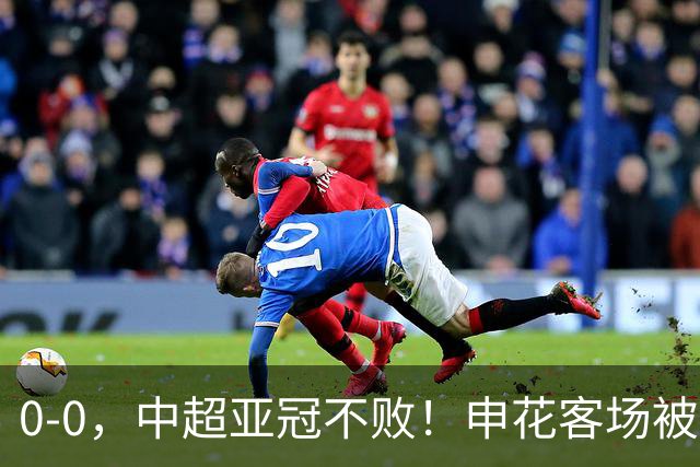 0-0，中超亚冠不败！申花客场被轰20脚射门，逼平柬埔寨9外援球队