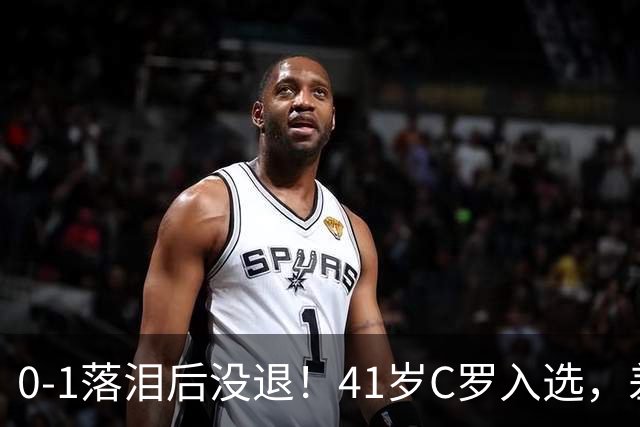 0-1落泪后没退！41岁C罗入选，差21球到1000