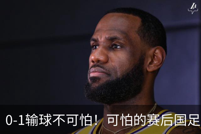 0-1输球不可怕！可怕的赛后国足主帅邵佳一的这番话，彻底破防！