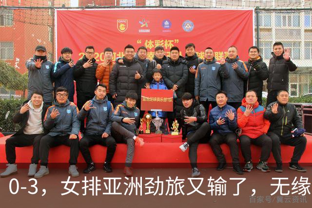 0-3，女排亚洲劲旅又输了，无缘亚运铜牌！中国女排即将登场