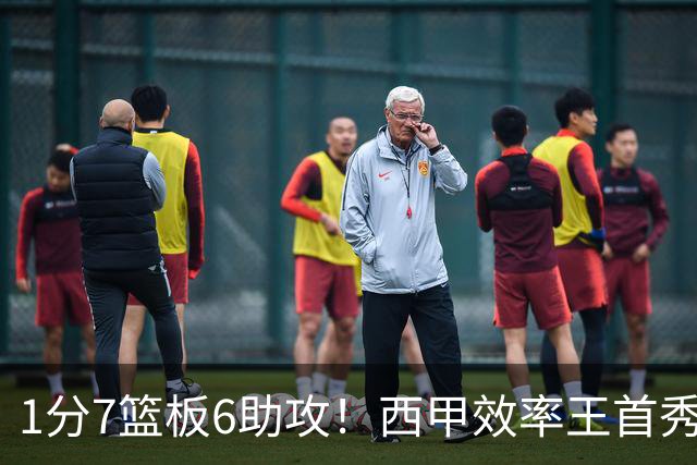 1分7篮板6助攻！西甲效率王首秀拉胯，广东外援又选错了？
