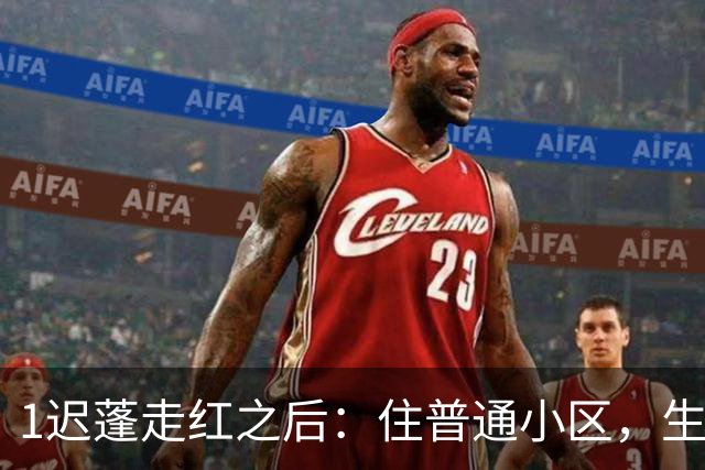 1迟蓬走红之后：住普通小区，生活低调，女儿选择远离演艺圈