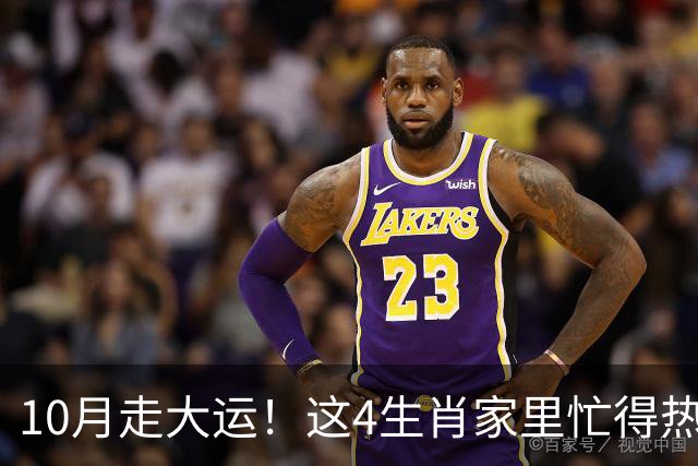 10月走大运！这4生肖家里忙得热闹又红火，喜事一件接一件来