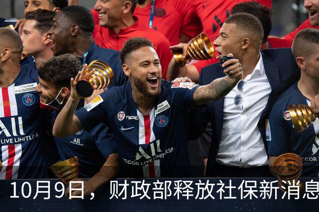 10月9日，财政部释放社保新消息，2026年养老金调整还有可能吗？