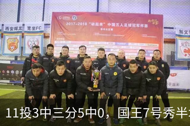 11投3中三分5中0，国王7号秀半场11分仍敢打