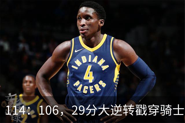 114：106，29分大逆转戳穿骑士队3大伪装！莫布里被高估，哈登冠军梦碎了