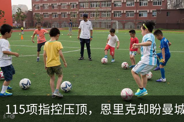 115项指控压顶，恩里克却盼曼城逃过处罚