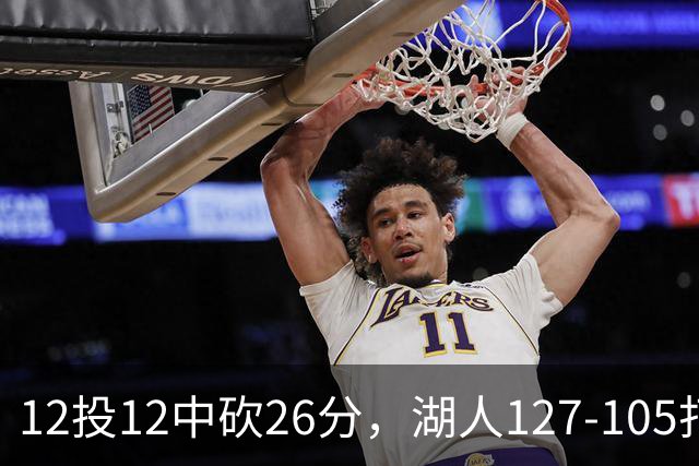 12投12中砍26分，湖人127-105打崩勇士
