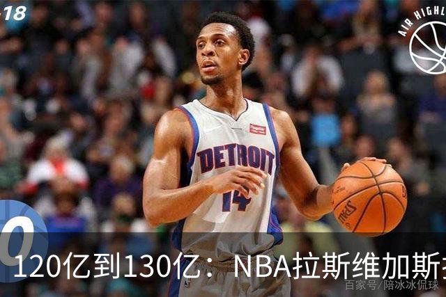 120亿到130亿：NBA拉斯维加斯扩军竞标进入终选