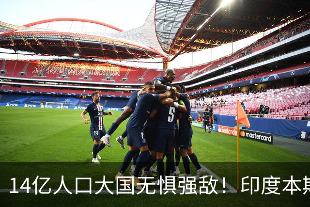 14亿人口大国无惧强敌！印度本期1-1巴拿马 0-4巴西 暂1-1乌拉圭