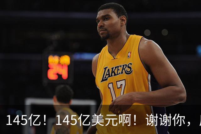 145亿！145亿美元啊！谢谢你，库里！