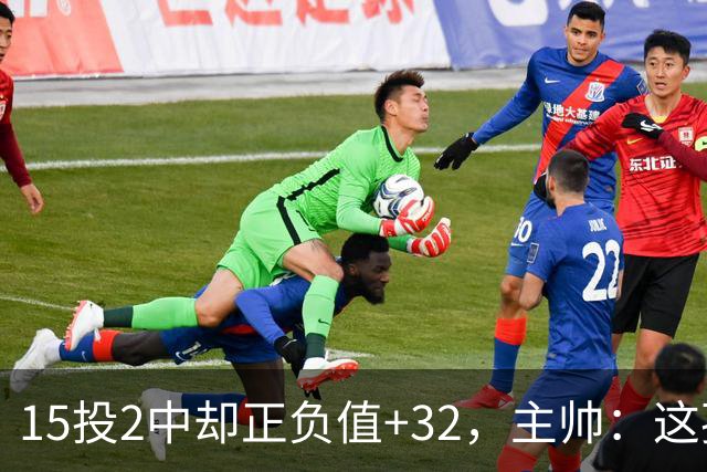 15投2中却正负值+32，主帅：这孩子才19岁