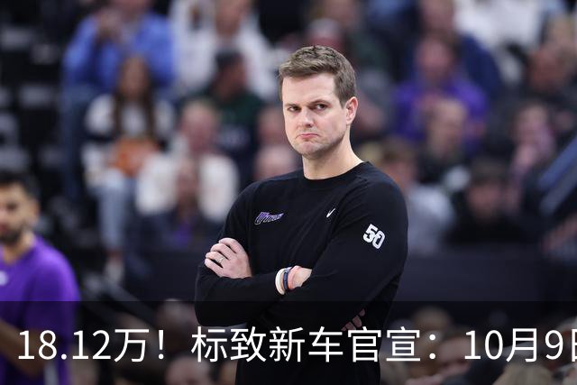 18.12万！标致新车官宣：10月9日，正式发布