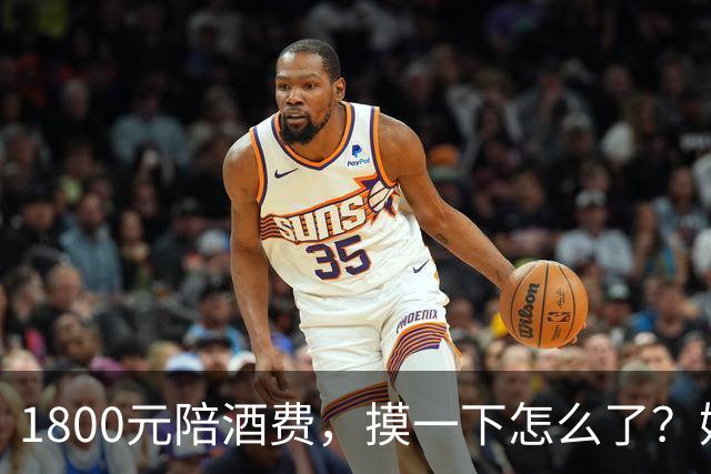 1800元陪酒费，摸一下怎么了？姑娘一句话让男子彻底傻眼！
