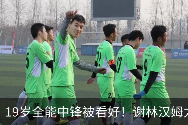 19岁全能中锋被看好！谢林汉姆力荐曼联砸1亿英镑抢人