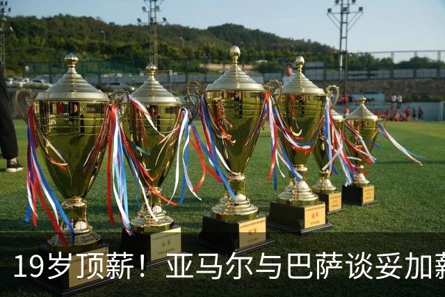 19岁顶薪！亚马尔与巴萨谈妥加薪，税后最高突破2000万欧