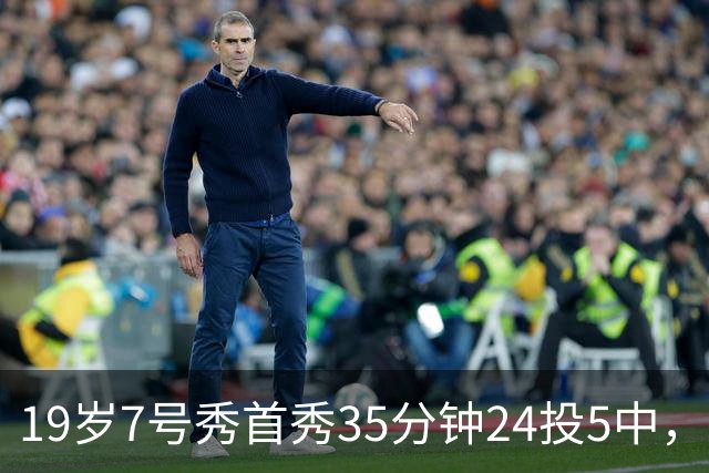 19岁7号秀首秀35分钟24投5中，国王揭幕战负快船