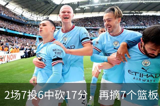 2场7投6中砍17分，再摘7个篮板！火箭边缘替补爆发，合同变留队绊脚石