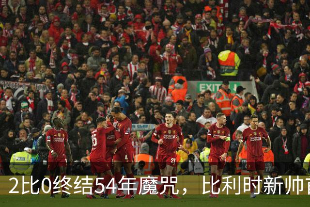 2比0终结54年魔咒，比利时新帅首秀只用了3天