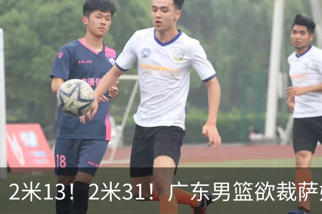 2米13！2米31！广东男篮欲裁萨姆纳，瞄准NBA伊克，卢卡也危险了