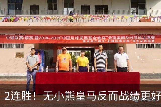 2连胜！无小熊皇马反而战绩更好 姆巴佩：没有你对我很重要