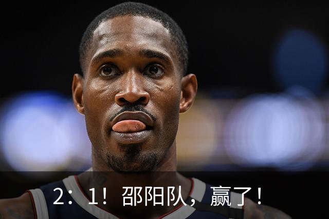 2：1！邵阳队，赢了！