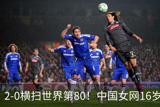 2-0横扫世界第80！中国女网16岁新星闪耀：国产安德列娃夺首胜